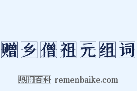 赠乡僧祖元组词是什么意思的图片